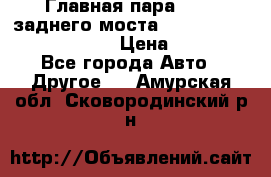 Главная пара 46:11 заднего моста  Fiat-Iveco 85.12 7169250 › Цена ­ 46 400 - Все города Авто » Другое   . Амурская обл.,Сковородинский р-н